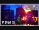 お正月企画なーさんの「シタデル」第最終回