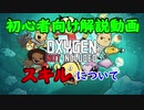 嫁シリーズ【oxygen not included解説】スキルについて