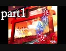 （ゆっくり実況）本物しか出ないお化け屋敷「賽の河原と人魚巫女」 part1