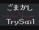 TrySail - ごまかし chiptuneアレンジ マギアレコードOP