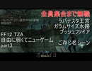 [FF12 TZA]自由に弱くてニューゲーム part3 ラバナスタ王宮～ブッシュファイア[ゆっくり実況]