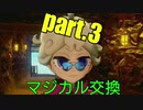 【マジポケ】マジカル交換だけでポケモン剣盾 part3