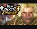 【無双OROCHI3 Ultimate】王の魂と共に【Part3】
