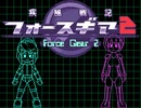 【堂々完成】疾風戦記フォースギア2