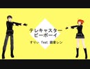 【FGO/MMD】テレキャスタービーボーイ【2部5章】