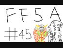 【ゆっくり】FF日記　５A編　＃４５