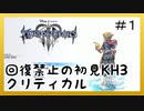 【KH3】回復禁止の初見KH3クリティカル part1【実況】