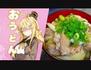 酒クズ弦巻の今日のおつまみ #13　〆の一杯！鶏のネギ塩うどん