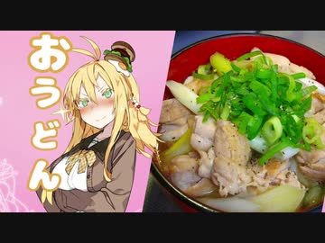酒クズ弦巻の今日のおつまみ #13　〆の一杯！鶏のネギ塩うどん