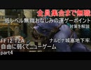 FF12 TZA] 自由に弱くてニューゲーム part4 ナルビナ城塞地下牢 [ゆっくり実況]
