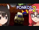 【チョロQ VER1.02】平熱結社のダソQ1.02　PONKOZ.2【茜＆きり】