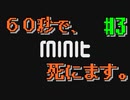 この生き物60秒に1回、死ぬ。＃3【Minit】