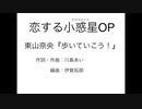 恋する小惑星op 東山奈央『歩いていこう！』歌詞付きカラオケ