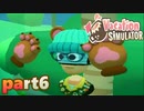 【楽しくVR実況！】~バカンスは最高じゃ！~ Vacation Simulator【part6】
