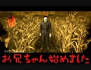 はじめてのお兄ちゃん【DbD実況】