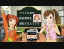 アイドル達が路面電車を運転するようです　part40（前編）