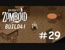 生まれ変わった終末世界を生き抜いていく[Project Zomboid]#29