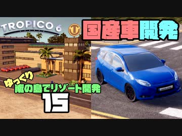 ゆっくり南の島でリゾート開発【ゆっくり実況 / トロピコ6】Part15