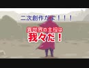 【二次創作です】本編のゲームデータだけで動画つくってみた【二次創作です】
