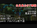 [FF12 TZA] 自由に弱くてニューゲーム part5 バルハイム地下道[ゆっくり実況]