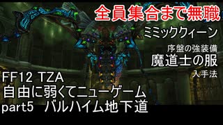 [FF12 TZA] 自由に弱くてニューゲーム part5 バルハイム地下道[ゆっくり実況]