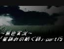 《無色実況》外の世界を知りたくて…｢星詠みの紡ぐ詩」part15