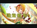 【FEヒーローズ】ファイアーエムブレム 暁の女神 - 獣牙族のお正月 レテ【Fire Emblem Heroes ファイアーエムブレムヒーローズ】