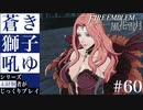 【FE風花雪月】蒼き獅子吼ゆ - 未経験者じっくりプレイ【#60】