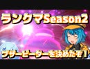 ランクマSeason2でブザービーター決めたぞ！！【ポケモン剣盾】