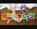 【MMDけもフレ】彗星ハネムーン【迎春】