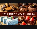 2019年動画ランキング ベスト10