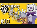 【実況】99%初見の 『 Cuphead (カップヘッド) 』実況プレイ ＃１０