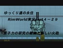 ゆっくり達の永住RimWorld実況part４-29　新しい火砲の建造や原子力発電所の建設