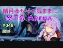 結月ゆかりの気ままにMTGアリーナ #48 黒単