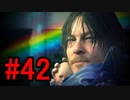DEATH STRANDING デスストランディング 初見プレイ#42