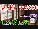 【ゆっ怖】ゆっくり怖い話・その836【怪談】