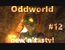わりかし容赦ない【Oddworld: New 'n' Tasty】を実況プレイ #12