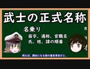 【ゆっくり解説】三笠提督と秘書艦吹雪が武士の正式名称について説明しています【武士】