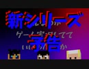 新シリーズ予告!【統合版マインクラフト】