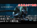 [FF12 TZA] 自由に弱くてニューゲーム part6 ルース魔石鉱 [ゆっくり実況]