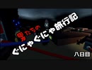 【ヒューマンフォールフラット】男たちのぐにゃぐにゃ旅行記八日目