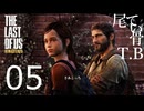 【たまに死ぬ】残酷な世界で残酷に生きるThe Last Of Us part5