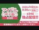 アイドル甲子園　2020　1月2日　パート1