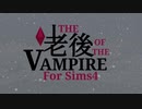 【sims4】老後Of the vampire【ゆっくり実況】part2