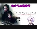 【A Plague Tale: Innocence】ゆかりの逃避行 Part.1【結月ゆかり実況】