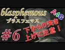 #6 Blasphemous(ブラスフェマス日本語版) 初見プレイ実況動画 メトロイドヴァニア系高難度アクションゲーム by A4G(アラフォーゲームス)