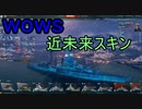 【wows】近未来skin mod　紹介動画
