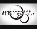 【綾崎】竹取オーバーナイトセンセーション歌ってみた【緋奈】