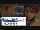 [実況]Detroitってどんな街？Part22