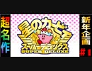 【名作】懐かしのゲームを二人でバカ実況「星のカービィスーパーデラックス」